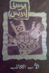 تحميل الأب الغائب