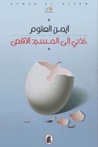 تحميل خذني إلى المسجد الأقصى