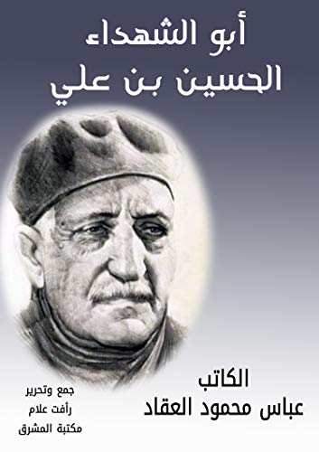 أبو الشهداء الحسين بن علي