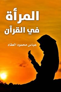 تحميل المرأة في القرآن