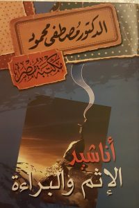 تحميل أناشيد الإثم والبراءة