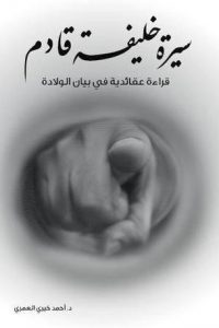 تحميل سيرة خليفة قادم: قراءة عقائدية في بيان الولادة