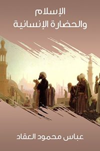 تحميل الإسلام والحضارة الإنسانية