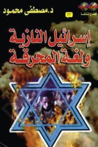 تحميل إسرائيل النازية ولغة المحرقة
