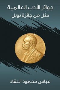 تحميل جوائز الأدب العالمية: مثل جائزة نوبل