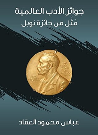جوائز الأدب العالمية: مثل جائزة نوبل