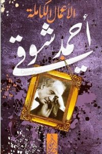 أحمد شوقي – الأعمال الشعرية الكاملة