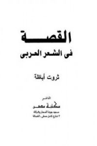 تحميل القصة في الشعر العربي