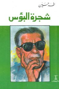 تحميل شجرة البؤس