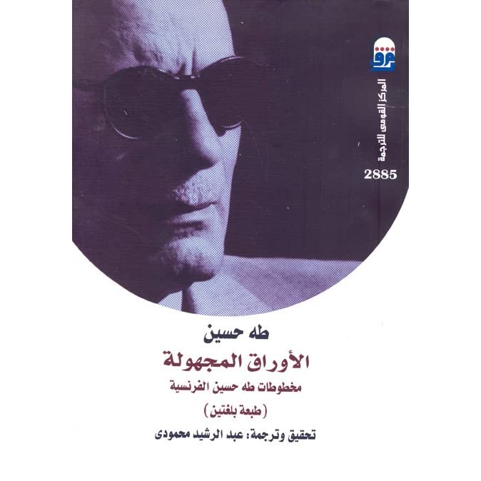 الأوراق المجهولة: مخطوطات طه حسين الفرنسية