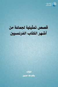 تحميل قصص تمثيلية لجماعة من أشهر الكتاب الفرنسيين