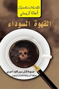 ‫القهوة السوداء: جريمة قتل سير كلو أموري ‬