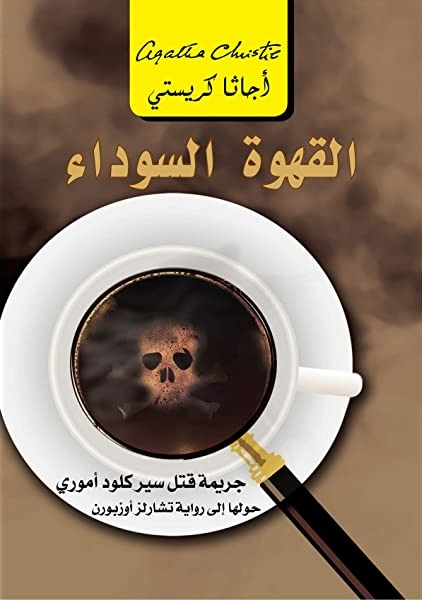 ‫القهوة السوداء: جريمة قتل سير كلو أموري ‬