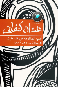 أدب المقاومة في فلسطين المحتلة 1948 – 1966