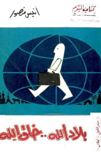 تحميل بلاد الله خلق الله