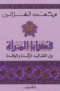 تحميل قضايا المرأة بين التقاليد الراكدة والوافدة