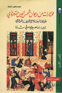 مختارات من ديوان شمس الدين تبريزي المجلد الأول