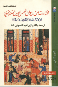 مختارات من ديوان شمس الدين تبريزي المجلد الثاني
