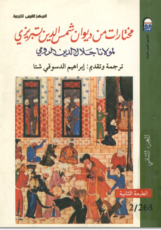 مختارات من ديوان شمس الدين تبريزي المجلد الثاني