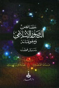 تحميل مقومات التصور الإسلامي