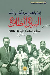 تحميل أقل من عدو أكثر من صديق : السيرة الطائرة