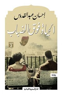 تحميل الحياة فوق الضباب
