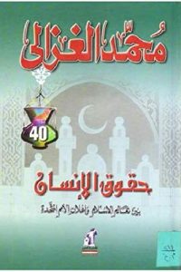 تحميل حقوق الإنسان: بين تعاليم الإسلام وإعلان الأمم المتحدة