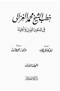 تحميل خطب الشيخ محمد الغزالي فى شئون الدين والحياة المجلد الأول