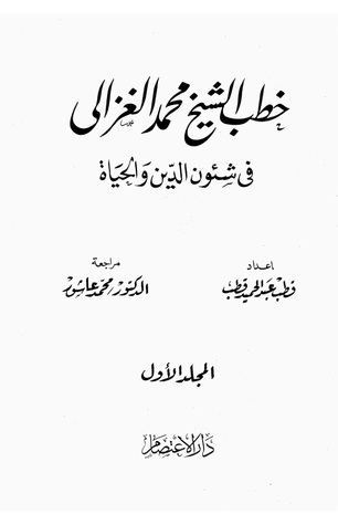 خطب الشيخ محمد الغزالي فى شئون الدين والحياة المجلد الأول
