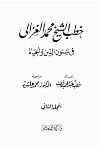 خطب الشيخ محمد الغزالي فى شئون الدين والحياة المجلد الثاني