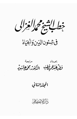 خطب الشيخ محمد الغزالي فى شئون الدين والحياة المجلد الثاني