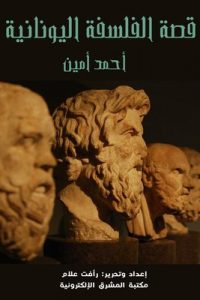 تحميل قصة الفلسفة اليونانية