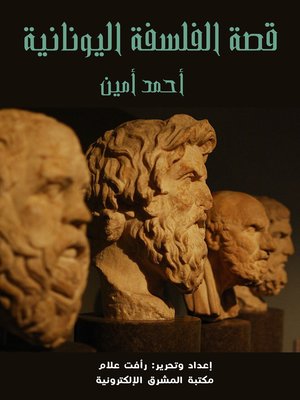 قصة الفلسفة اليونانية