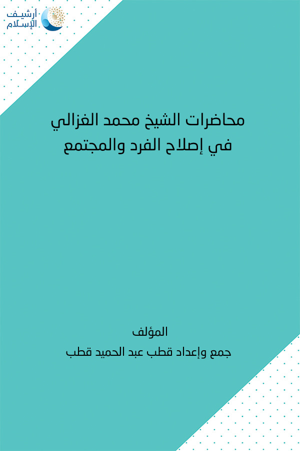 محاضرات الشيخ محمد الغزالي في اصلاح الفرد و المجتمع