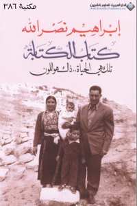 تحميل ‫كتاب الكتابة : تلك هي الحياة.. ذلك هو اللون‬