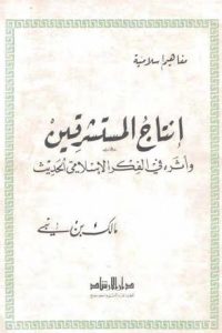 تحميل إنتاج المستشرقين : وأثره في الفكر الإسلامي الحديث