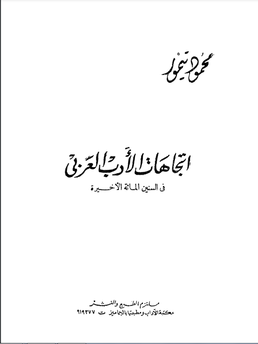 اتجاهات الأدب العربي في السنين المائة الأخيرة