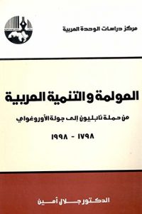 تحميل العولمة والتنمية العربية من حملة نابلون إلى جولة الأوروغواي