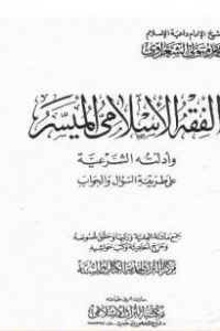 تحميل الفقه الإسلامي الميسر وأدلته الشرعية – المجلد الأول