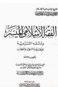 تحميل الفقه الإسلامي الميسر وأدلته الشرعية – المجلد الثاني