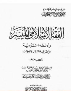 الفقه الإسلامي الميسر وأدلته الشرعية – المجلد الثاني