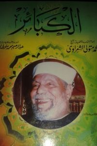تحميل الكبائر