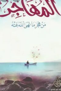 تحميل المهاجر