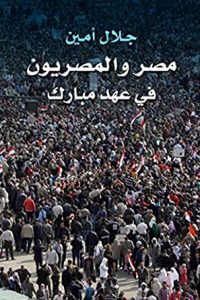 تحميل مصر والمصريون في عهد مبارك