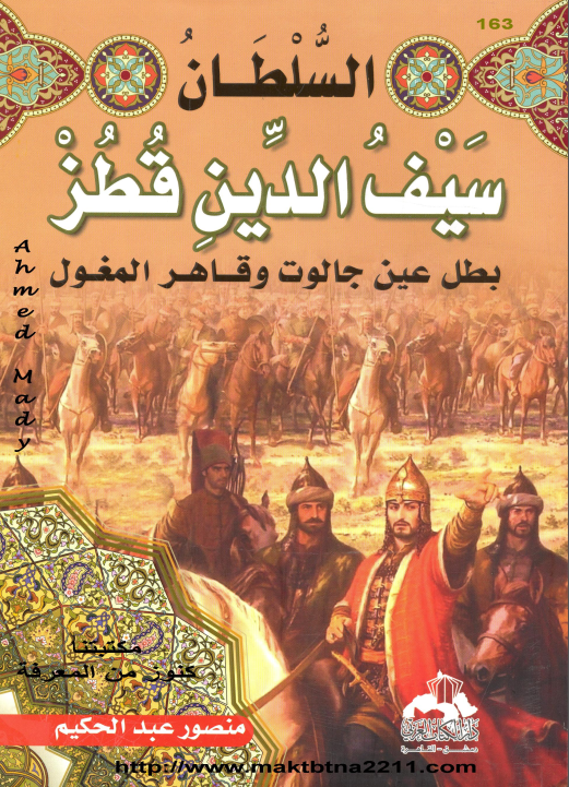 السلطان سيف الدين قطز : بطل عين جالوت و قاهر المغول