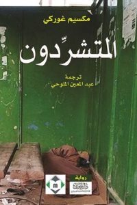 المتشرِّدون