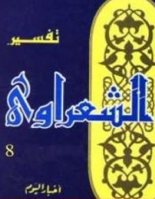 تفسير القرآن الكريم للشعراوي – المجلد الثامن