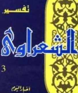 تفسير القرآن الكريم للشعراوي – المجلد الثالث عشر