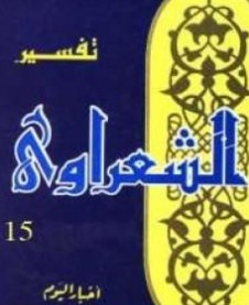 تفسير القرآن الكريم للشعراوي – المجلد الخامس عشر