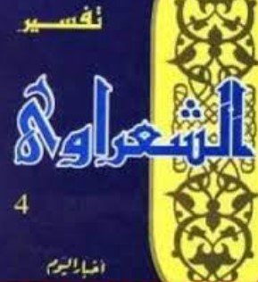 تفسير القرآن الكريم للشعراوي – المجلد الرابع